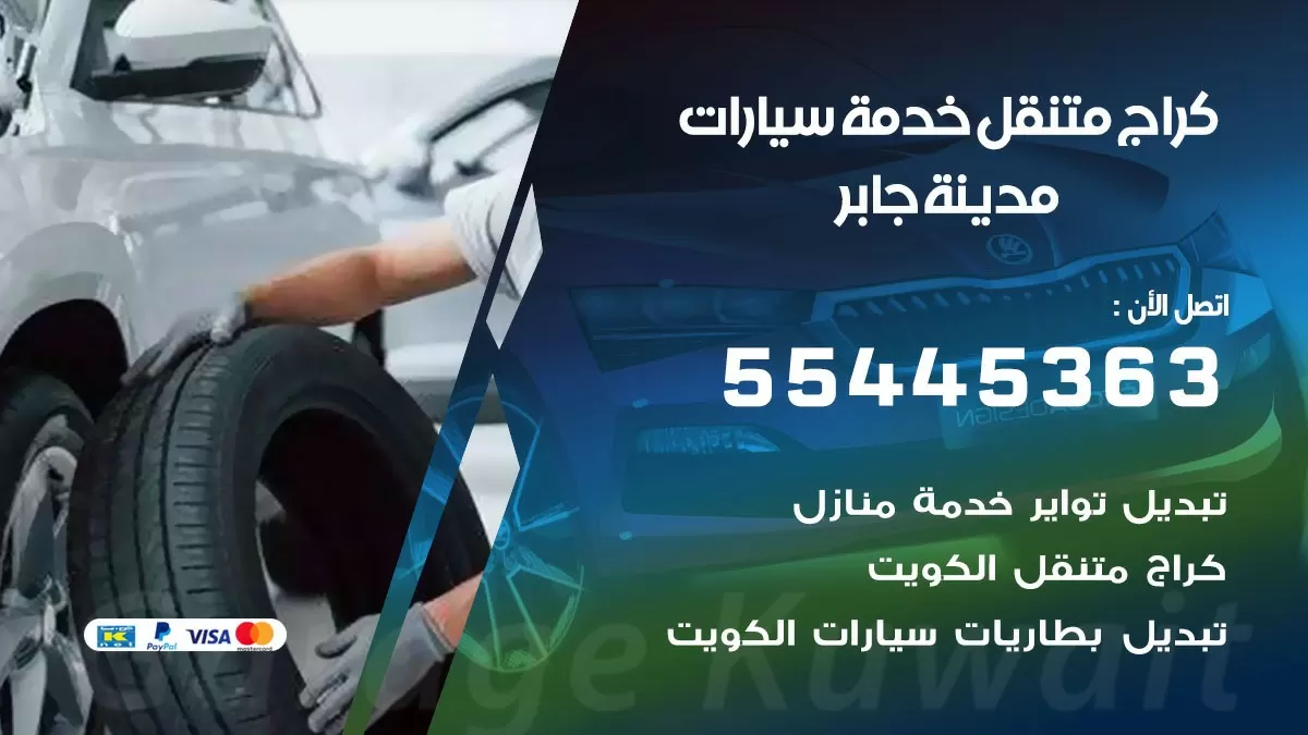 رقم كراج مدينة جابر 55445363 رقم كراج مدينة جابر تصليح السيارات عند البيت