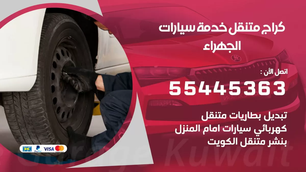 رقم كراج الجهراء 55445363 رقم كراج الجهراء تصليح السيارات عند البيت