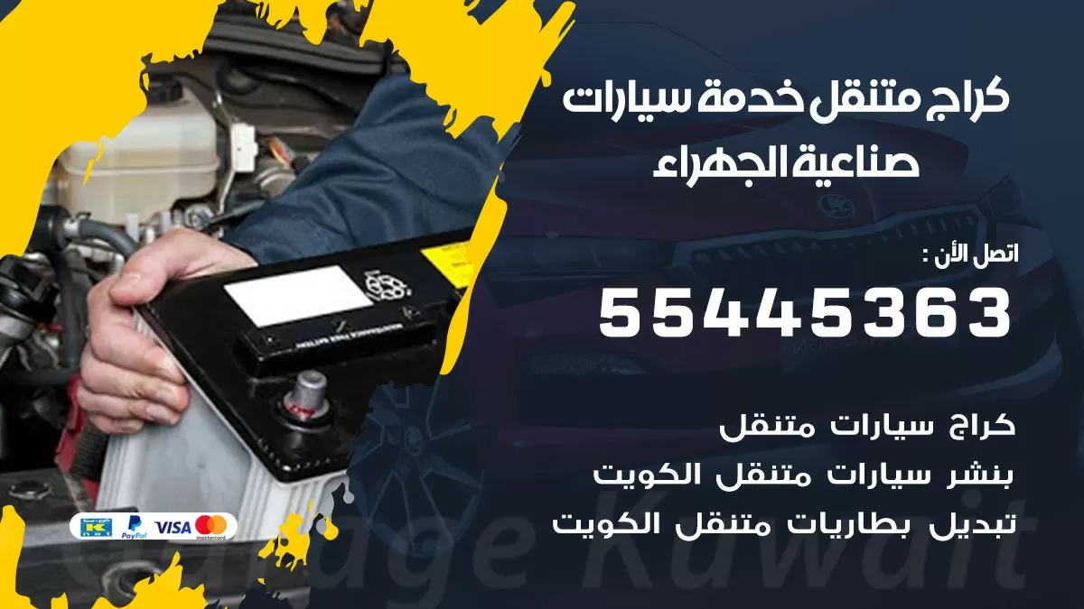 رقم كراج صناعية الجهراء 55445363 رقم كراج صناعية الجهراء تصليح السيارات عند البيت