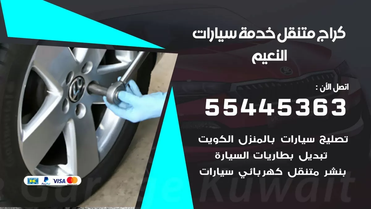 رقم كراج النعيم 55445363 رقم كراج النعيم تصليح السيارات عند البيت