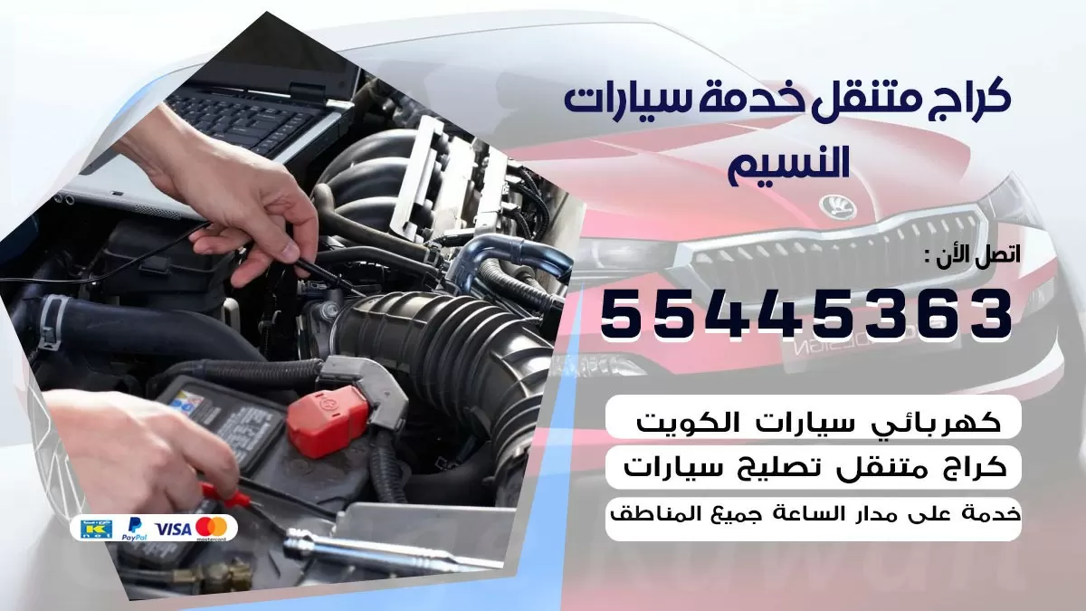 رقم كراج النسيم 55445363 رقم كراج النسيم تصليح السيارات عند البيت