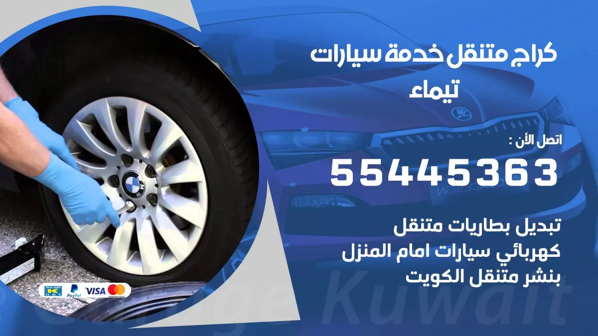 رقم كراج تيماء 55445363 رقم كراج تيماء تصليح السيارات عند البيت