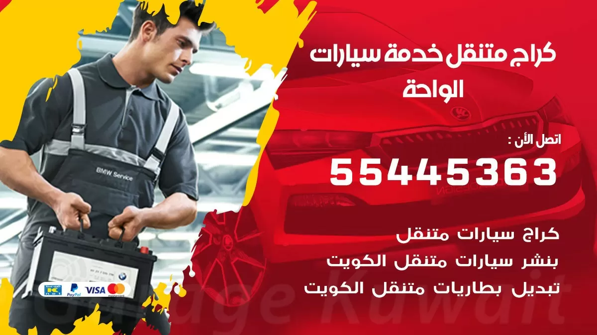 رقم كراج الواحة 55445363 رقم كراج الواحة تصليح السيارات عند البيت