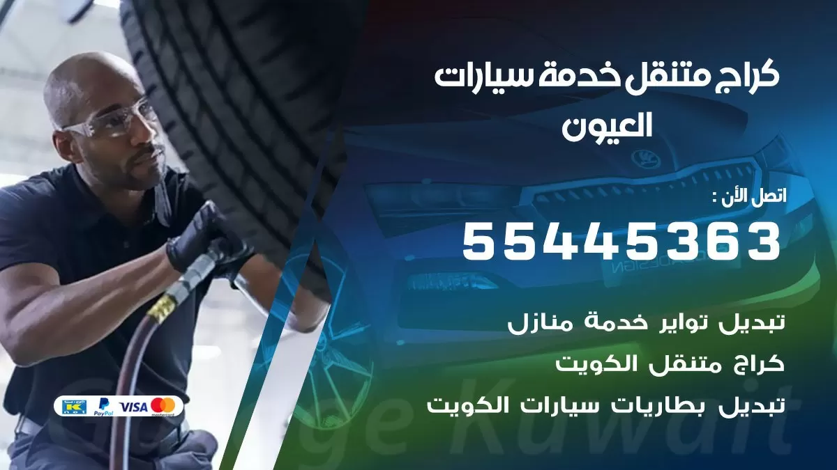 رقم كراج العيون 55445363 رقم كراج العيون تصليح السيارات عند البيت