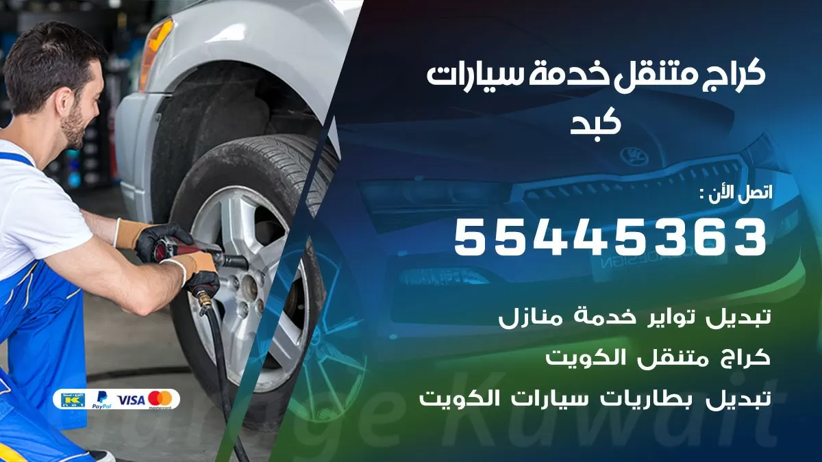 رقم كراج كبد 55445363 رقم كراج كبد تصليح السيارات عند البيت