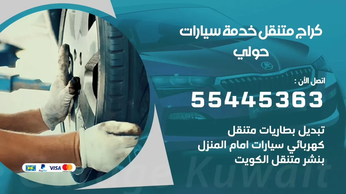 رقم كراج حولي 55445363 رقم كراج حولي تصليح السيارات عند البيت