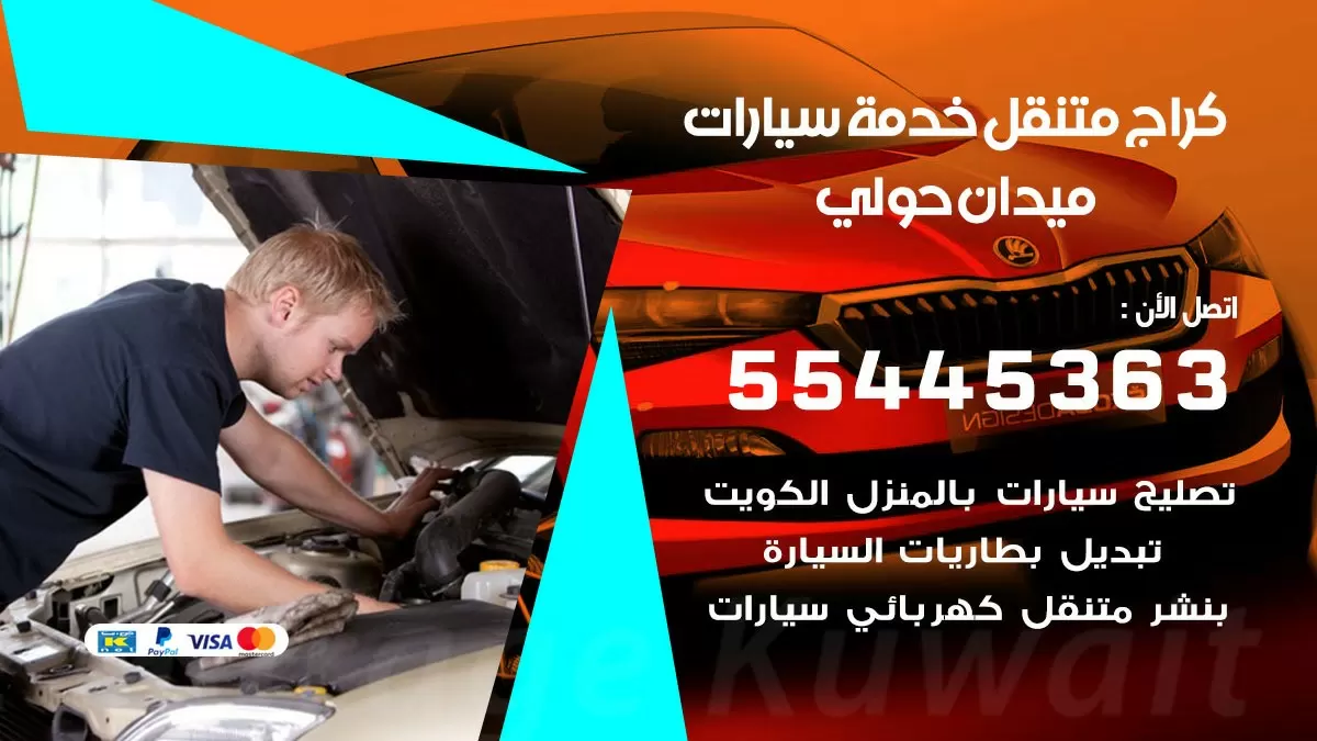 رقم كراج ميدان حولي 55445363 رقم كراج ميدان حولي تصليح السيارات عند البيت