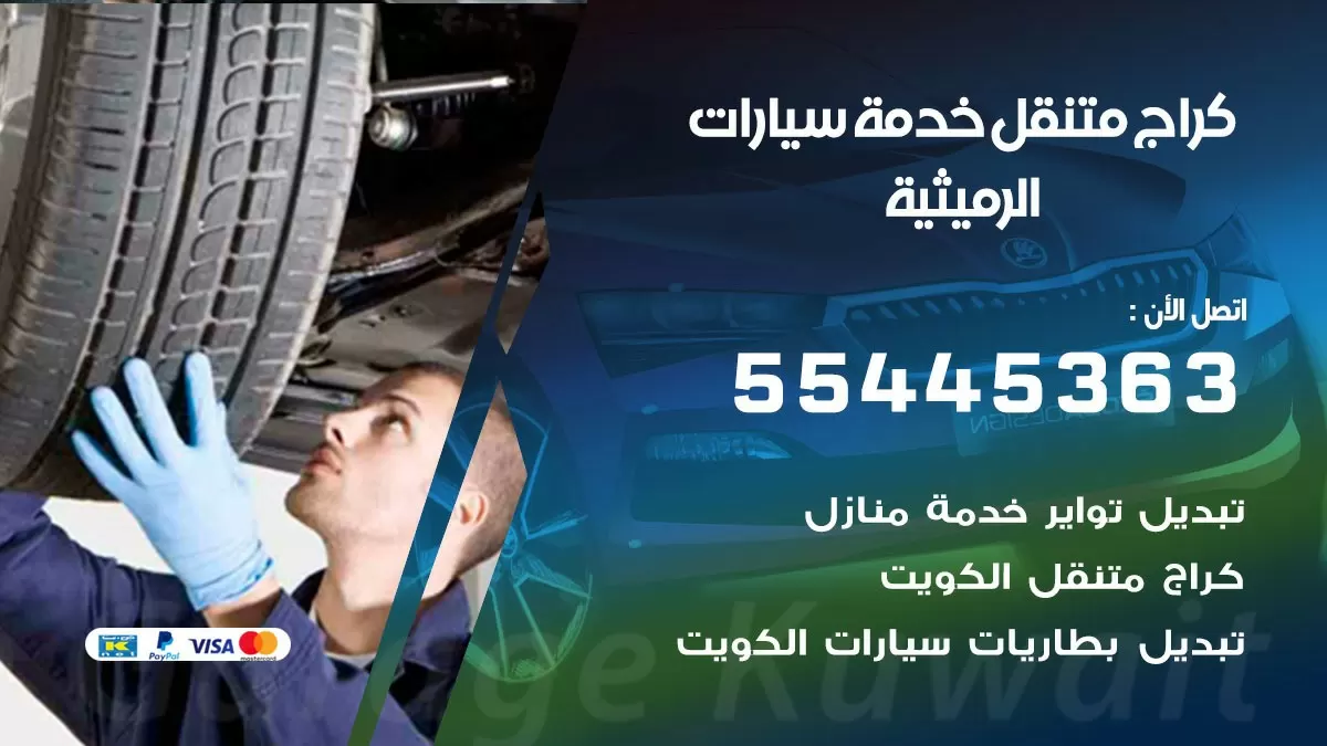 رقم كراج الرميثية 55445363 رقم كراج الرميثية تصليح السيارات عند البيت