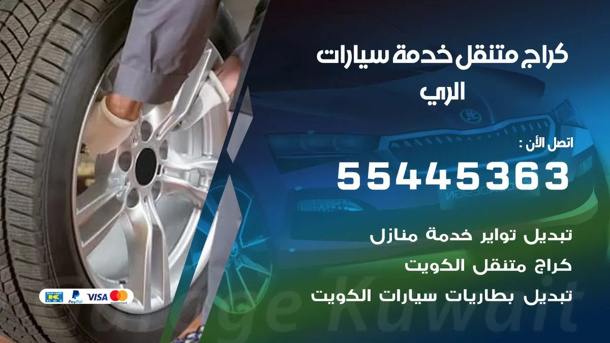 رقم كراج الري 55445363 رقم كراج الري تصليح السيارات عند البيت