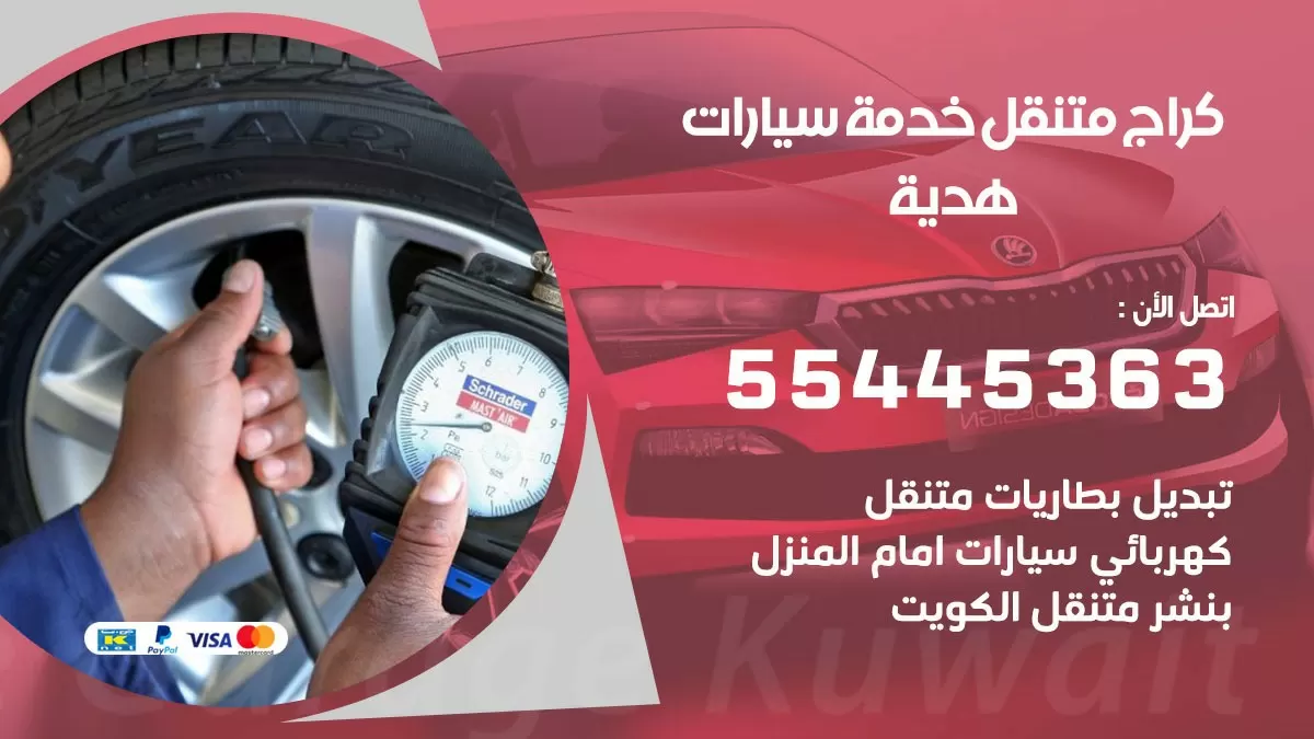 رقم كراج هدية 55445363 رقم كراج هدية تصليح السيارات عند البيت