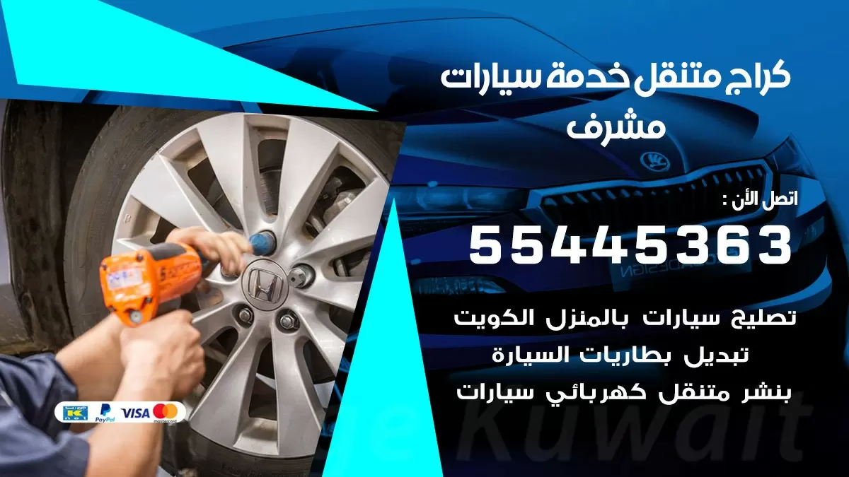 رقم كراج مشرف 55445363 رقم كراج مشرف تصليح السيارات عند البيت
