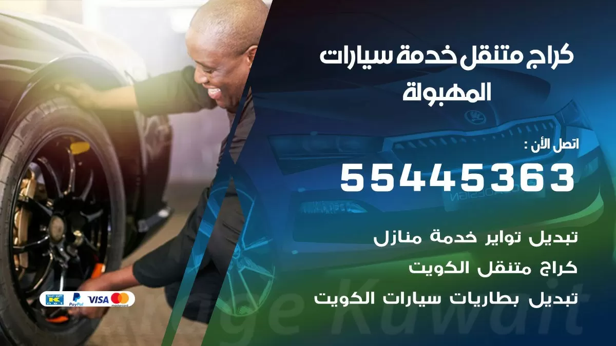 رقم كراج المهبولة 55445363 رقم كراج  المهبولة تصليح السيارات عند البيت