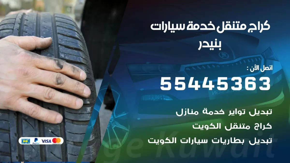 رقم كراج بنيدر 55445363 رقم كراج بنيدر تصليح السيارات عند البيت