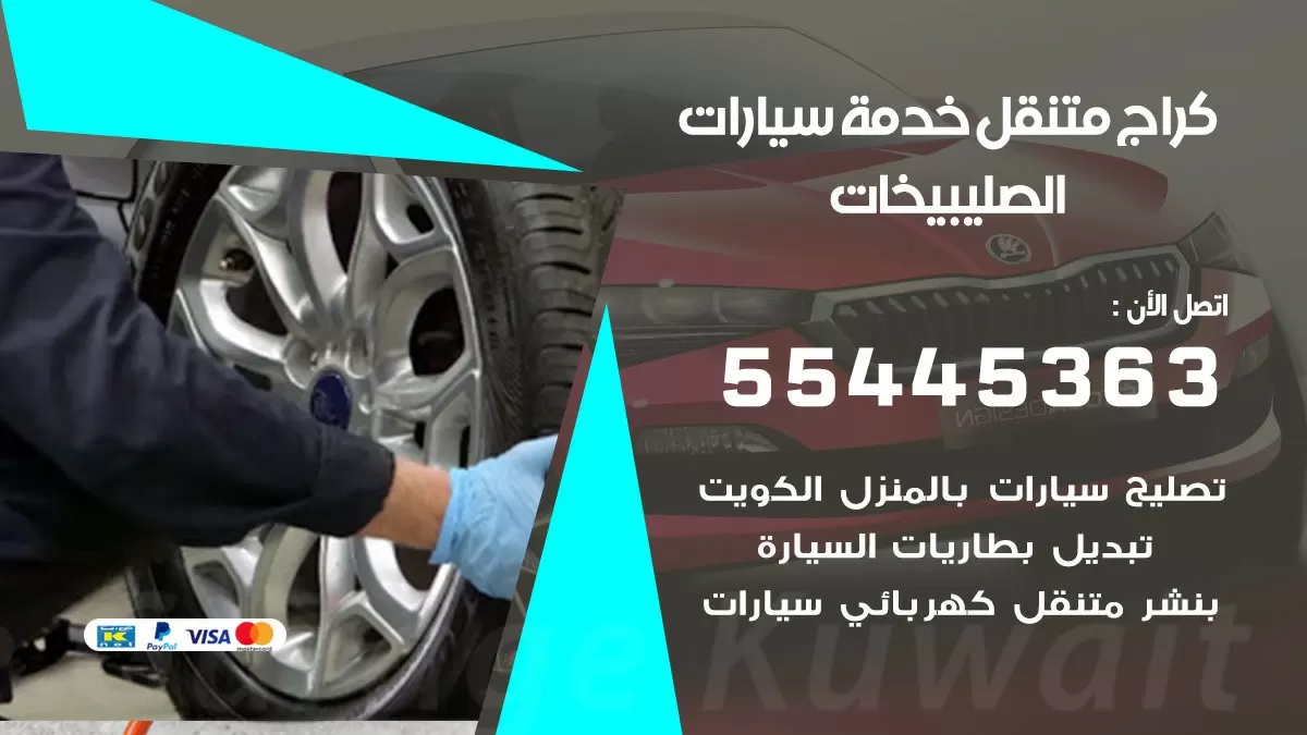 رقم كراج الصليبيخات 55445363 رقم كراج الصليبيخات تصليح السيارات عند البيت