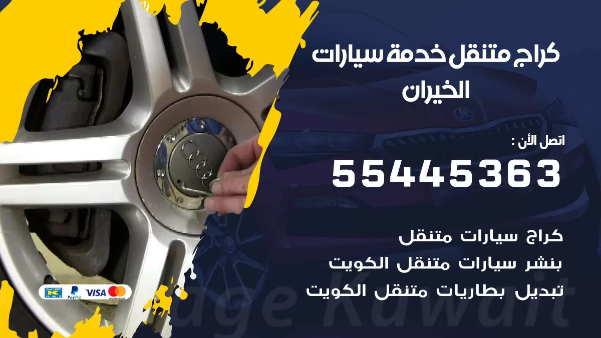 رقم كراج الخيران 55445363 رقم كراج  الخيران تصليح السيارات عند البيت