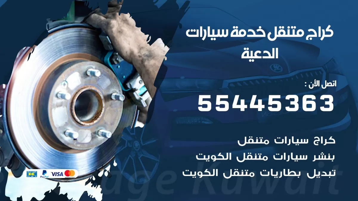 رقم كراج الدعية 55445363 رقم كراج الدعية تصليح السيارات عند البيت