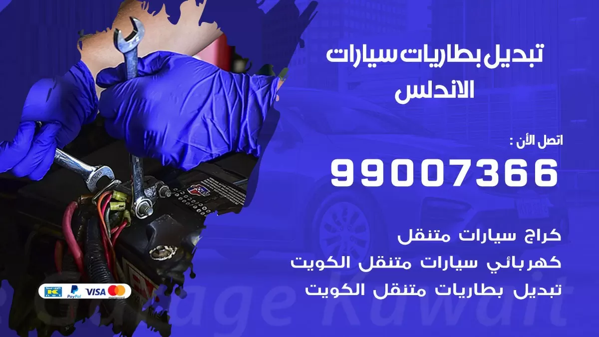 تبديل بطارية 55566920 الاندلس تبديل بطارية سيارة عند البيت