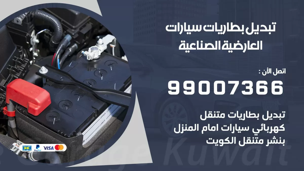 تبديل بطارية 55566920 العارضية الصناعية تبديل بطارية سيارة عند البيت