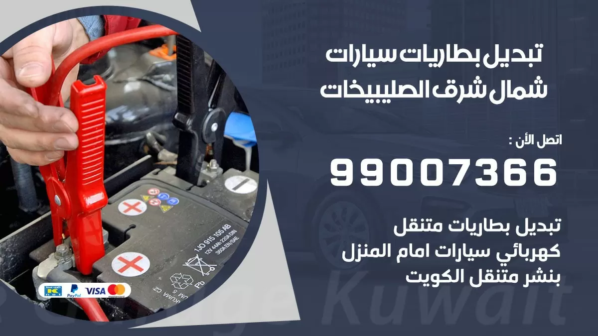 تبديل بطارية 55566920 شمال شرق الصليبيخات تبديل بطارية سيارة عند البيت