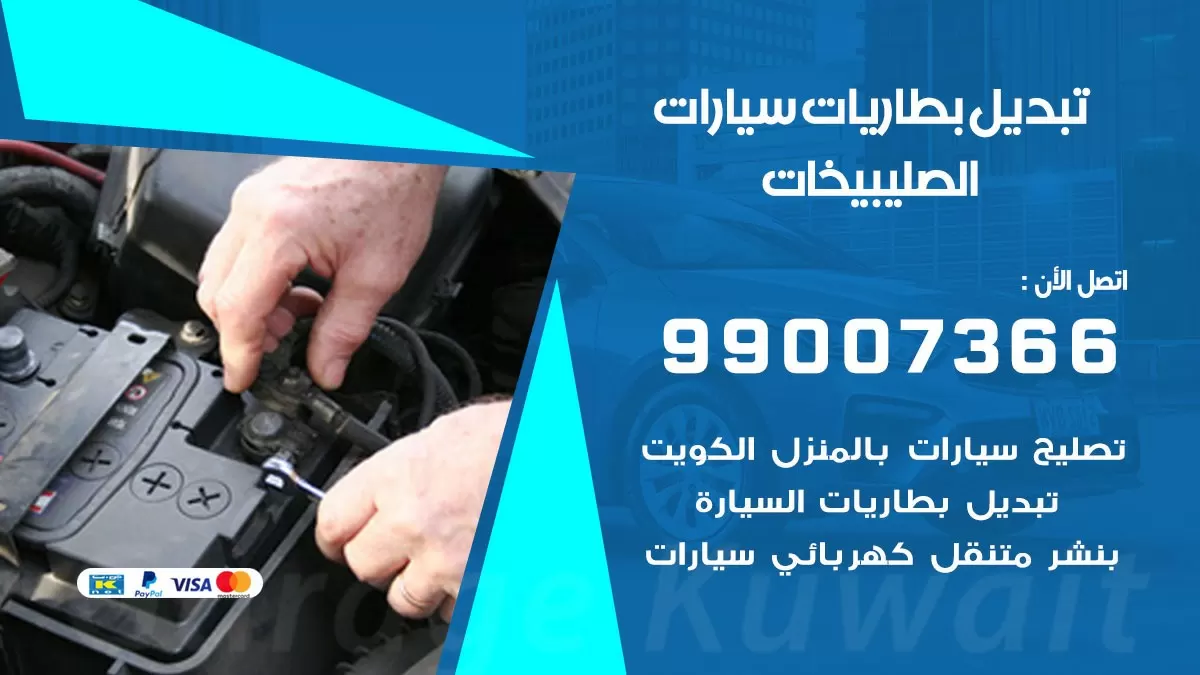 تبديل بطارية 55566920 الصليبيخات تبديل بطارية سيارة عند البيت