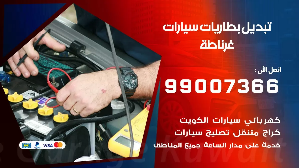 تبديل بطارية 55566920 غرناطة تبديل بطارية سيارة عند البيت