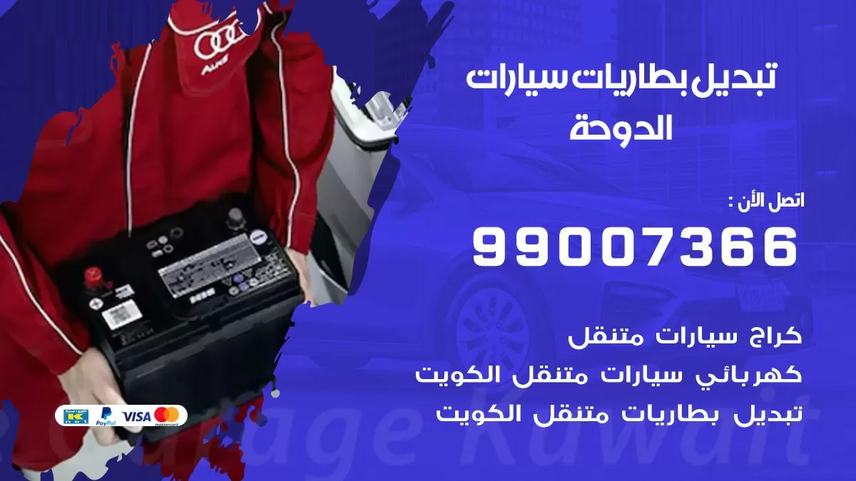 تبديل بطارية 55566920 الدوحة تبديل بطارية سيارة عند البيت