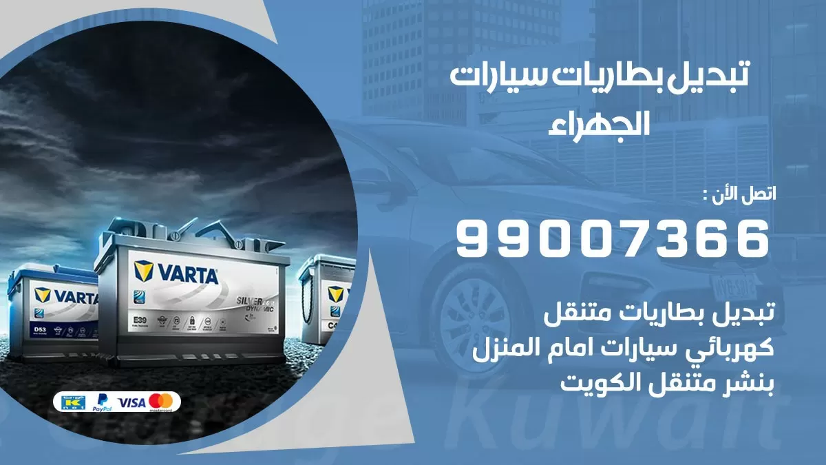تبديل بطارية 55566920 الجهراء تبديل بطارية سيارة عند البيت
