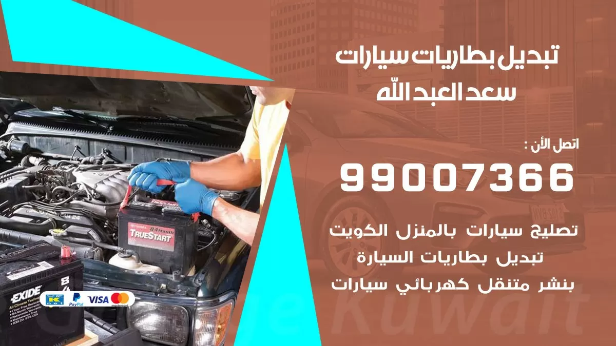 تبديل بطارية 55566920 سعد العبد الله تبديل بطارية سيارة عند البيت
