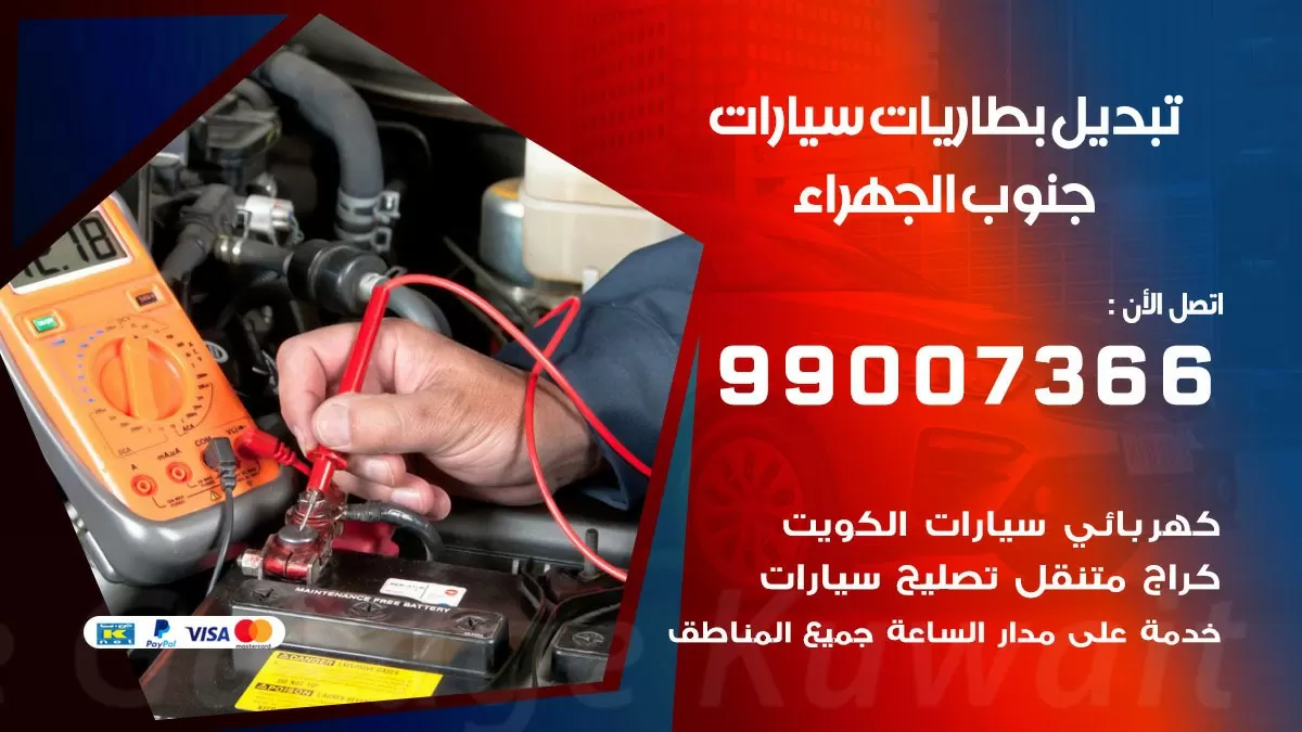 تبديل بطارية 55566920 جنوب الجهراء تبديل بطارية سيارة عند البيت