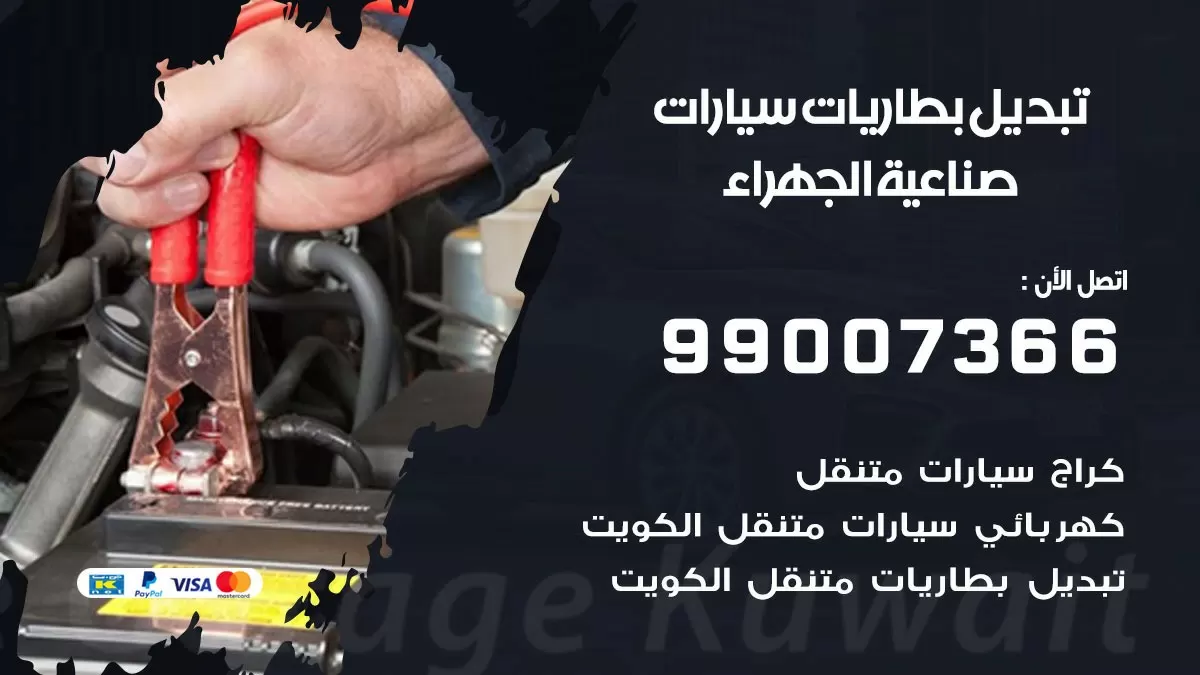 تبديل بطارية 55566920 صناعية الجهراء تبديل بطارية سيارة عند البيت