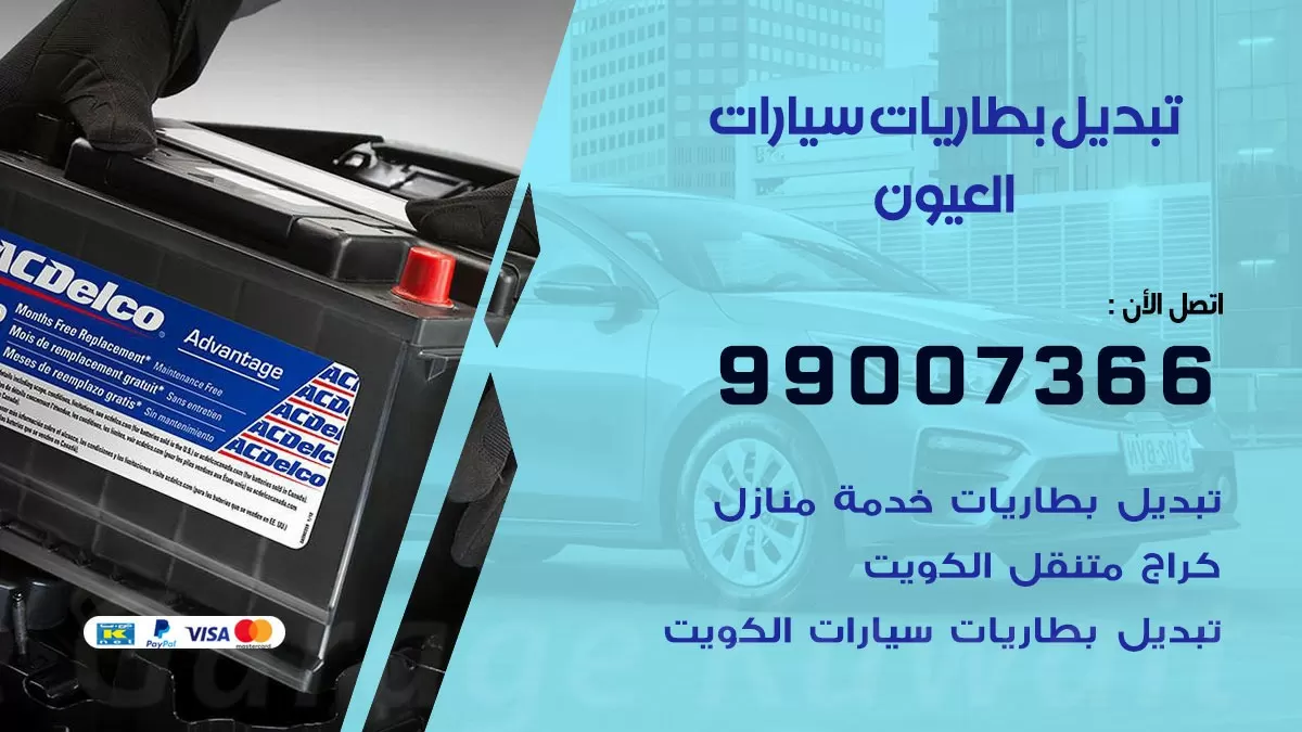 تبديل بطارية 55566920 العيون تبديل بطارية سيارة عند البيت