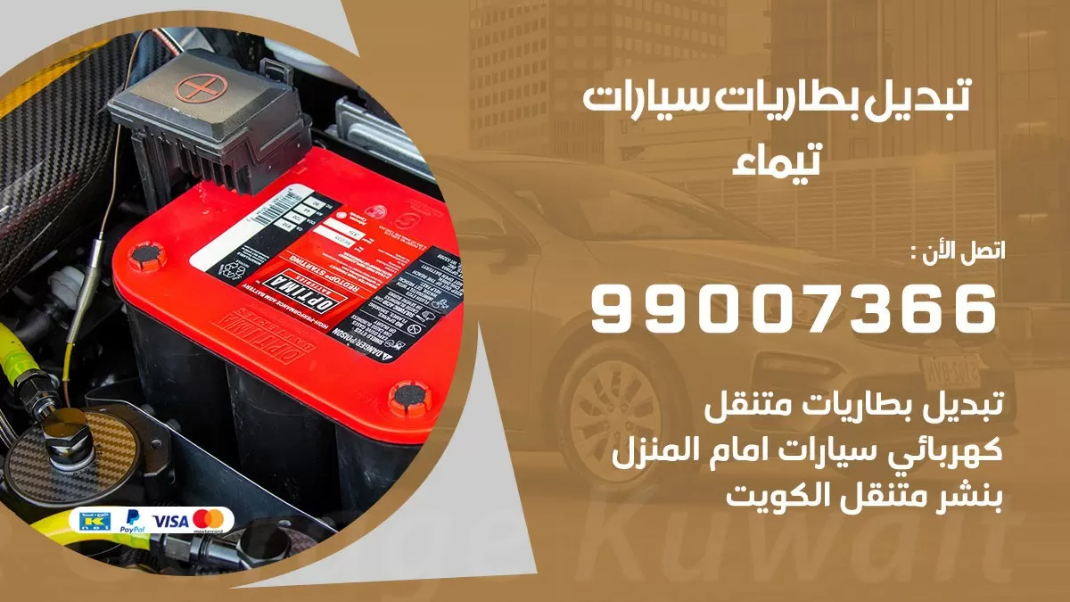 تبديل بطارية 55566920 تيماء تبديل بطارية سيارة عند البيت
