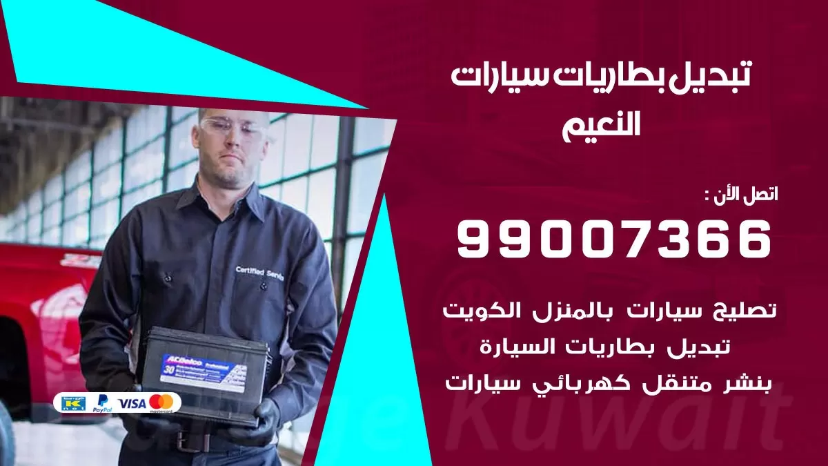 تبديل بطارية 55566920 النعيم تبديل بطارية سيارة عند البيت
