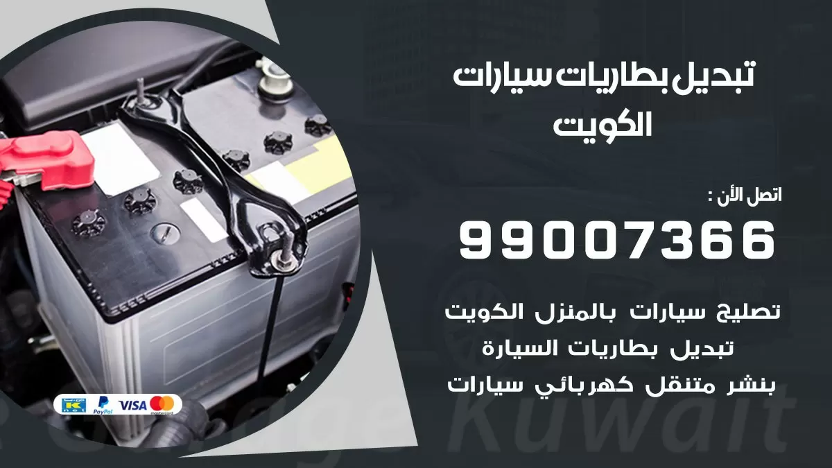 تبديل بطارية 55566920 جابر العلي تبديل بطارية سيارة عند البيت