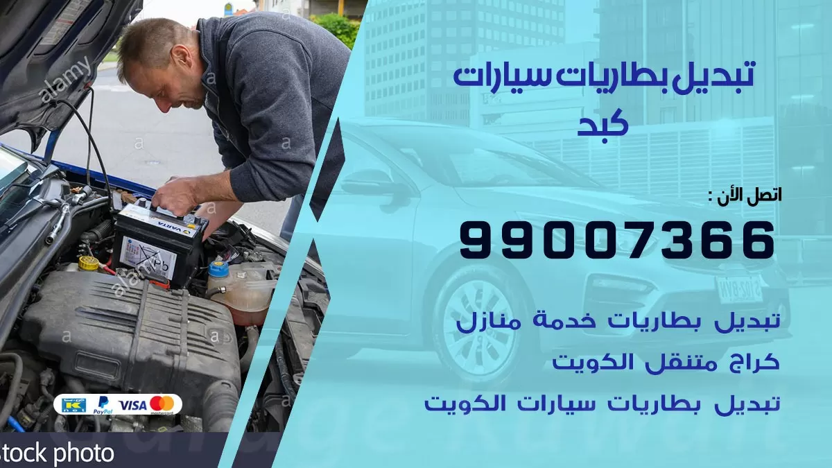 تبديل بطارية 55566920 كبد تبديل بطارية سيارة عند البيت