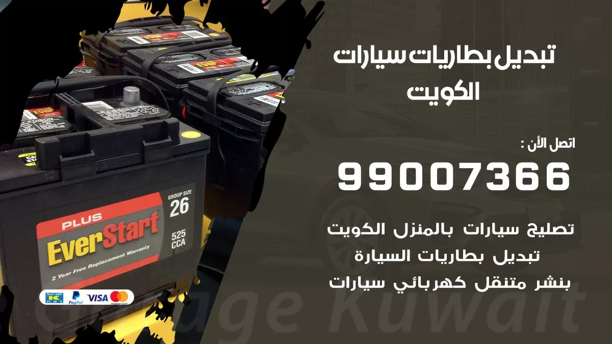 تبديل بطارية 55566920 الكويت تبديل بطارية سيارة عند البيت