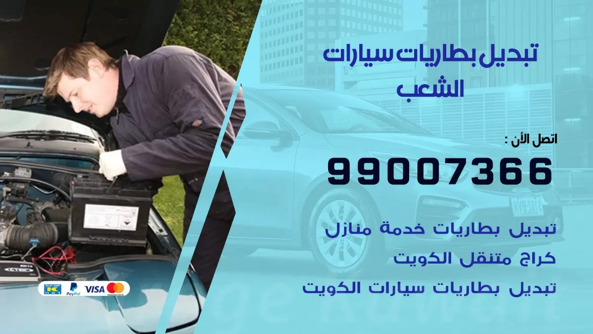 تبديل بطارية 55566920 الشعب تبديل بطارية سيارة عند البيت