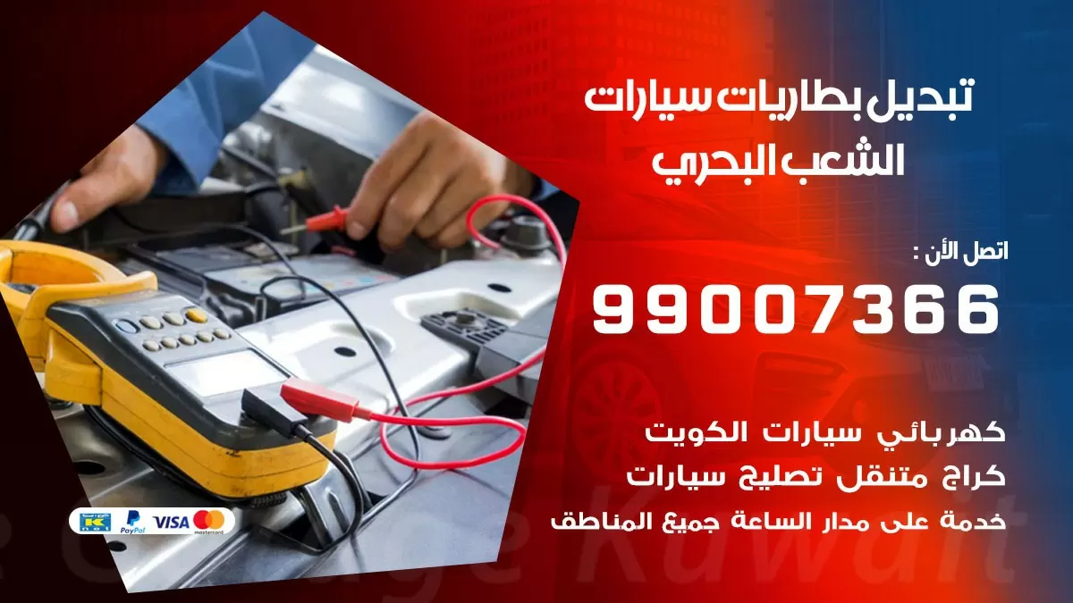 تبديل بطارية 55566920 الشعب البحري تبديل بطارية سيارة عند البيت