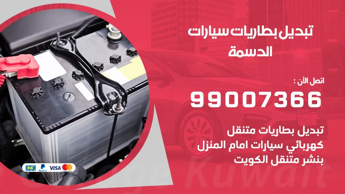 تبديل بطارية 55566920 الدسمة تبديل بطارية سيارة عند البيت