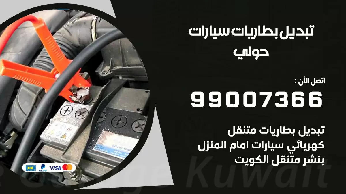 تبديل بطارية 55566920 حولي تبديل بطارية سيارة عند البيت