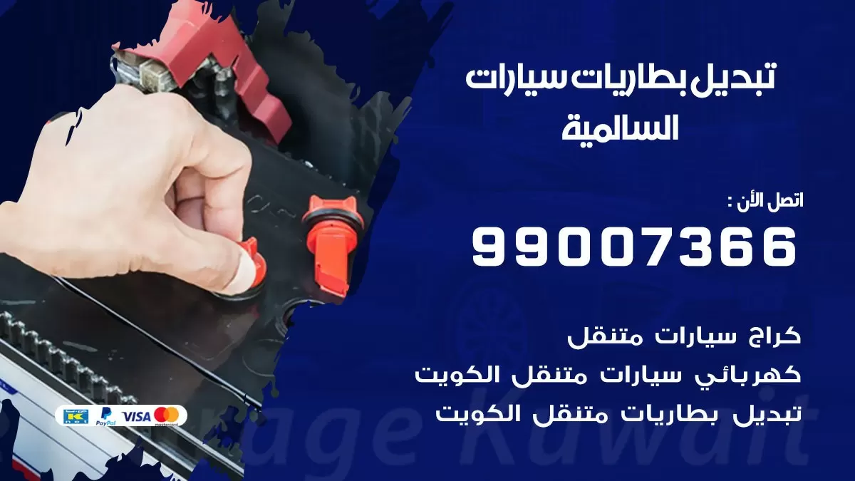 تبديل بطارية 55566920 السالمية تبديل بطارية سيارة عند البيت