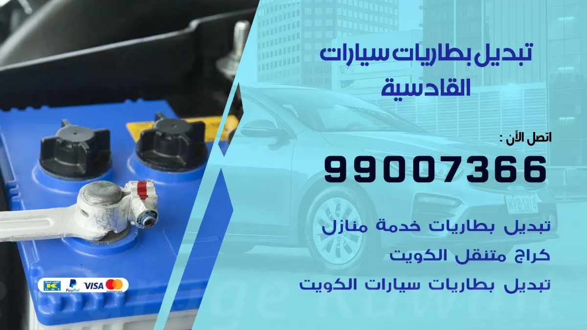 تبديل بطارية 55566920 القادسية تبديل بطارية سيارة عند البيت