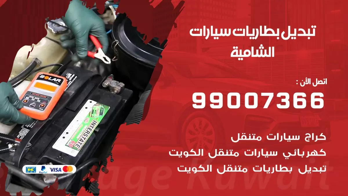 تبديل بطارية 55566920 الشامية تبديل بطارية سيارة عند البيت
