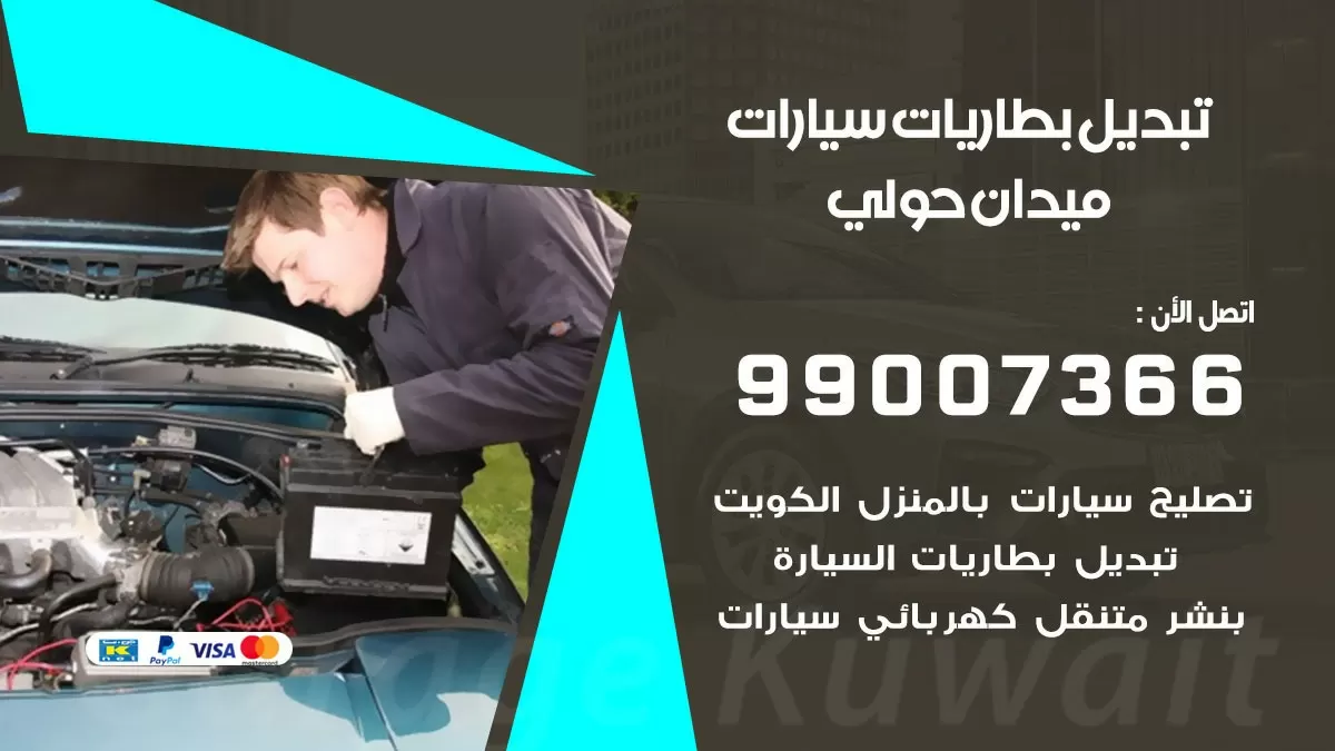تبديل بطارية 55566920 ميدان حولي تبديل بطارية سيارة عند البيت
