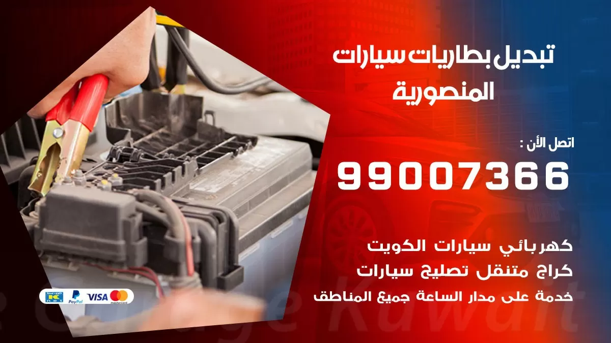 تبديل بطارية 55566920 المنصورية تبديل بطارية سيارة عند البيت