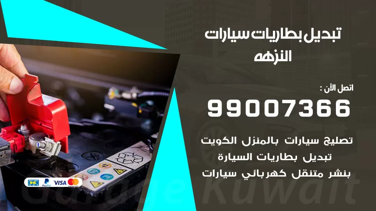 تبديل بطارية 55566920 النزهه تبديل بطارية سيارة عند البيت
