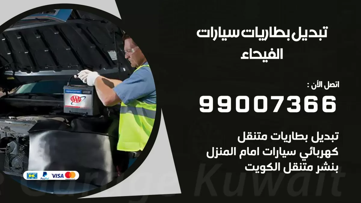 تبديل بطارية 55566920 الفيحاء تبديل بطارية سيارة عند البيت