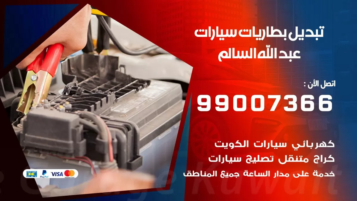 تبديل بطارية 55566920 عبد الله السالم تبديل بطارية سيارة عند البيت