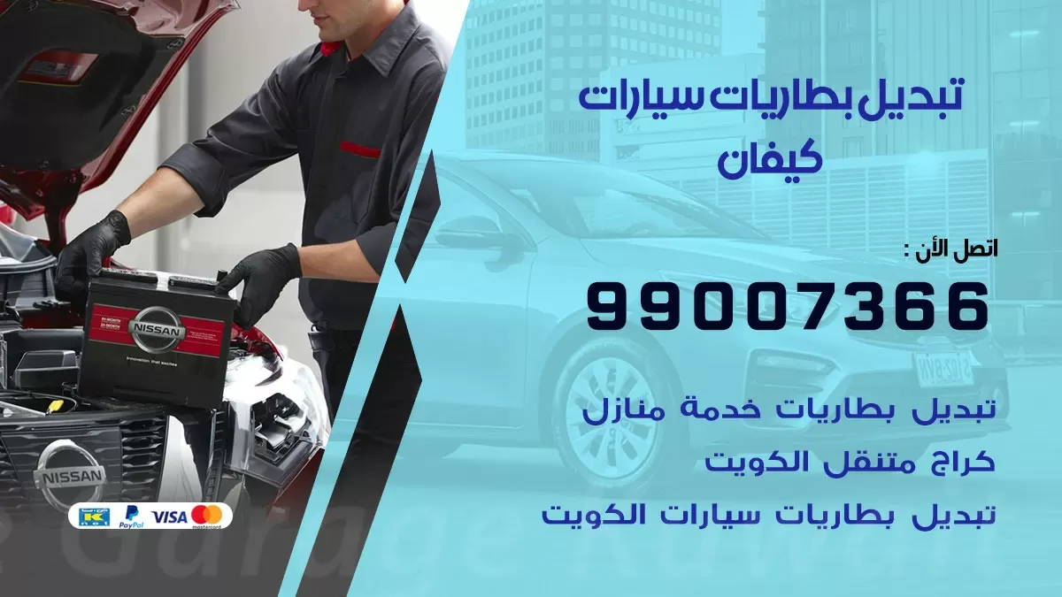 تبديل بطارية 55566920 كيفان تبديل بطارية سيارة عند البيت