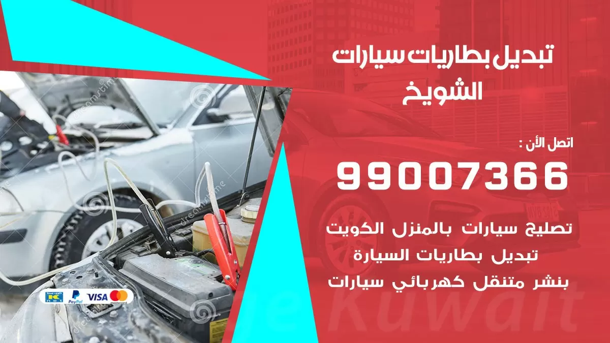 تبديل بطارية 55566920 الشويخ تبديل بطارية سيارة عند البيت